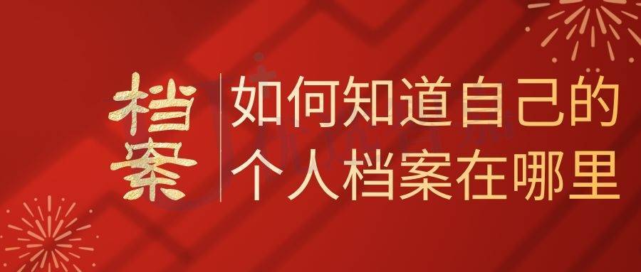 如何知道自己的个人档案在哪里
