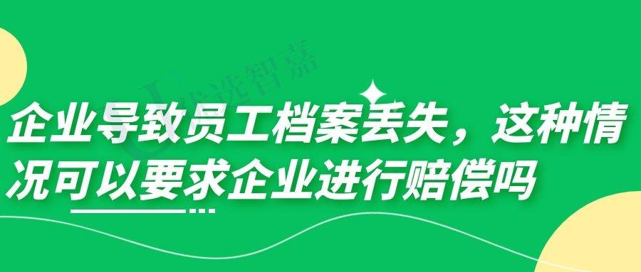 企业导致员工档案丢失，这种情况可以要求企业进行赔偿吗