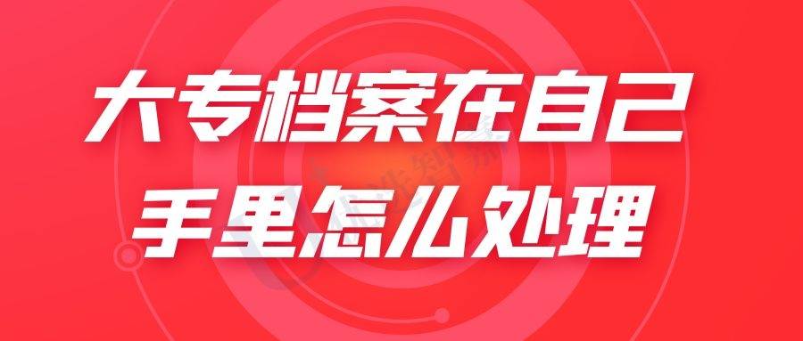 大专档案在自己手里怎么处理