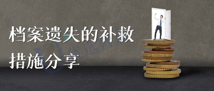 档案遗失的补救措施分享