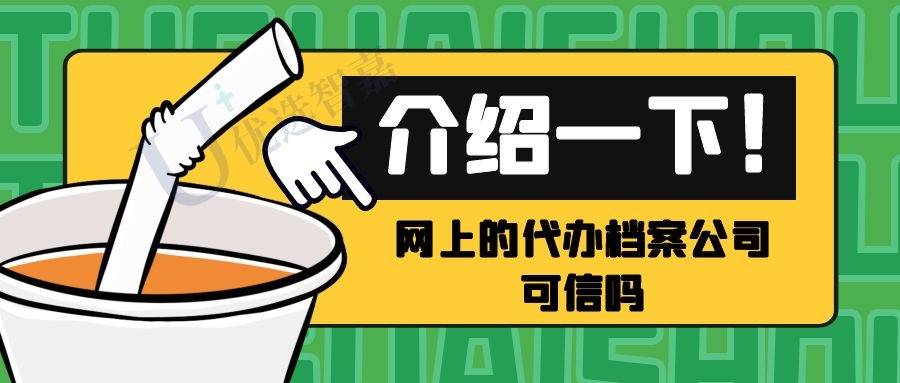 网上的代办档案公司可信吗