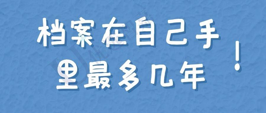 档案在自己手里最多几年