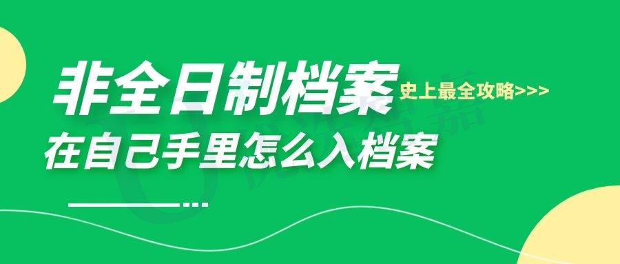 非全日档案在自己手里怎么入档案