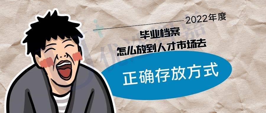 毕业档案怎么放到人才市场去