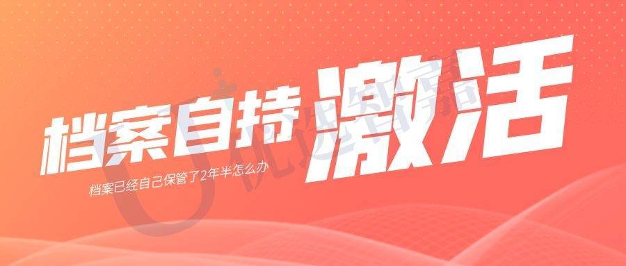 档案已经自己保管了2年半怎么办