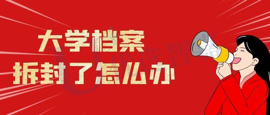 大学档案拆封了怎么办