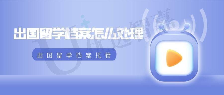 出国留学档案怎么处理