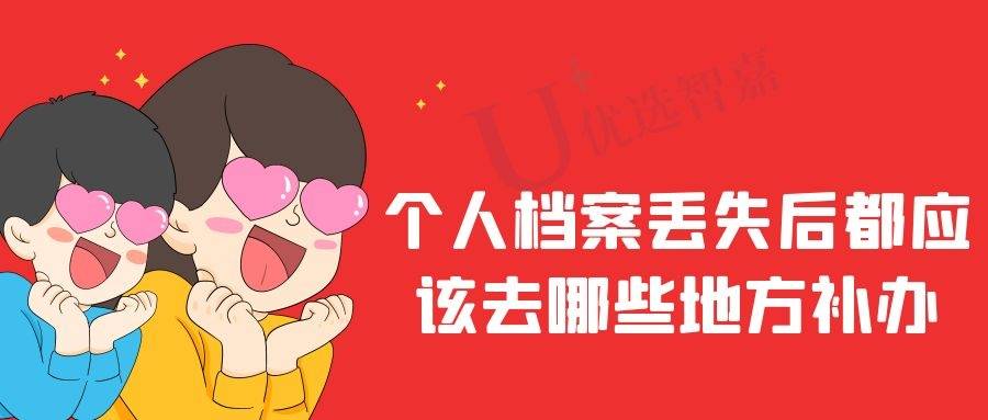 个人档案丢失后都应该去哪些地方补办