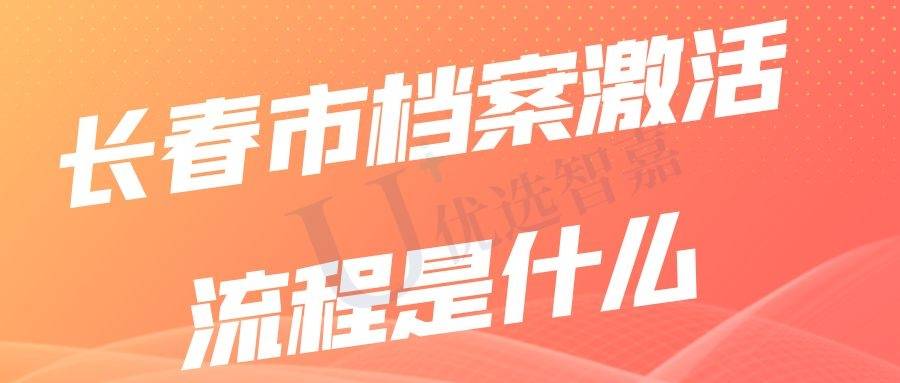 长春市档案激活流程是什么