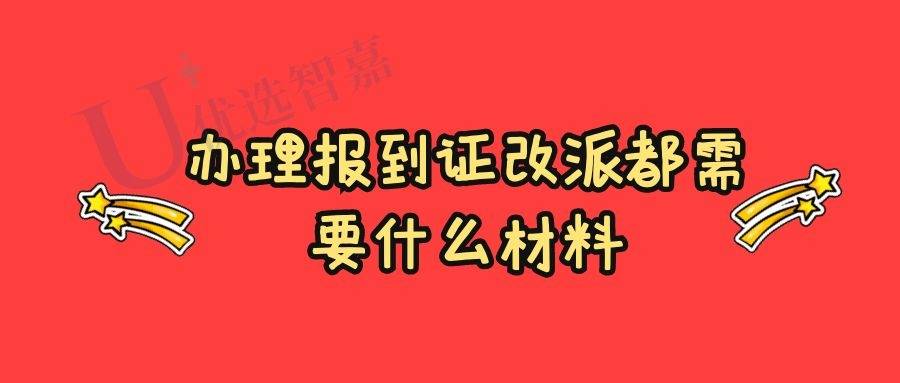 办理报到证改派都需要什么材料