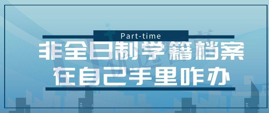 非全日制学籍档案在自己手里咋办