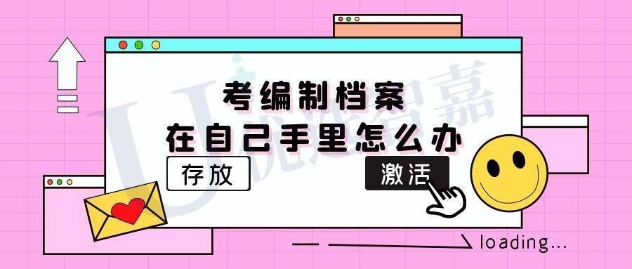 考编制档案在自己手里怎么办