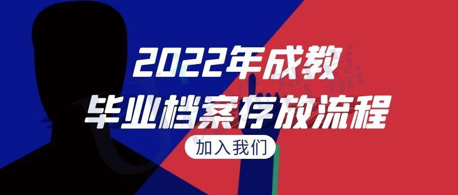 2022年成教毕业档案存放流程