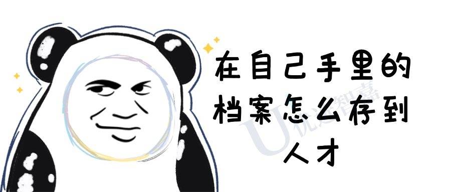 在自己手里的档案怎么存到人才