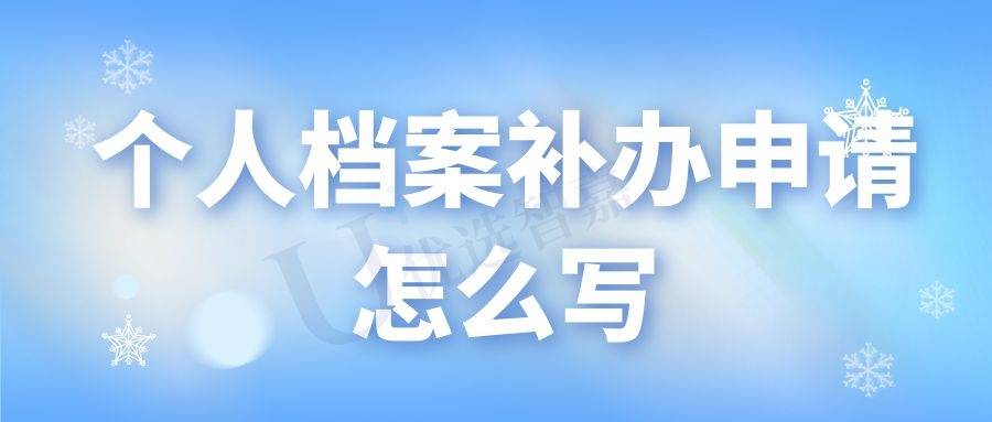 个人档案补办申请怎么写