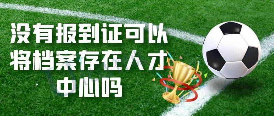 没有报到证可以将档案存在人才中心吗