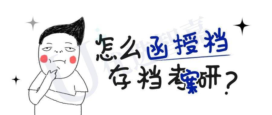 函授档案怎么存档才能考研