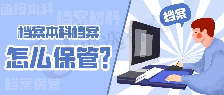 函授本科的档案怎么保管