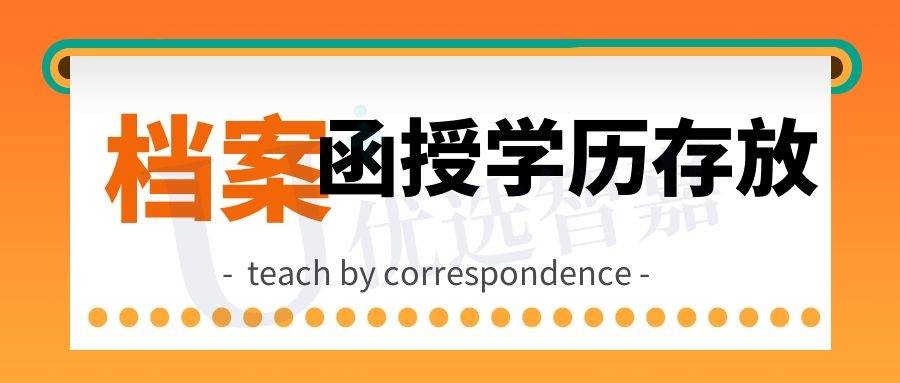 函授学历怎么放档案