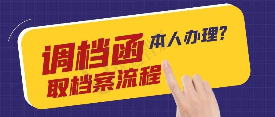 调档函取档案流程,是必须本人办理吗