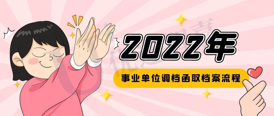 2022年事业单位调档函取档案流程