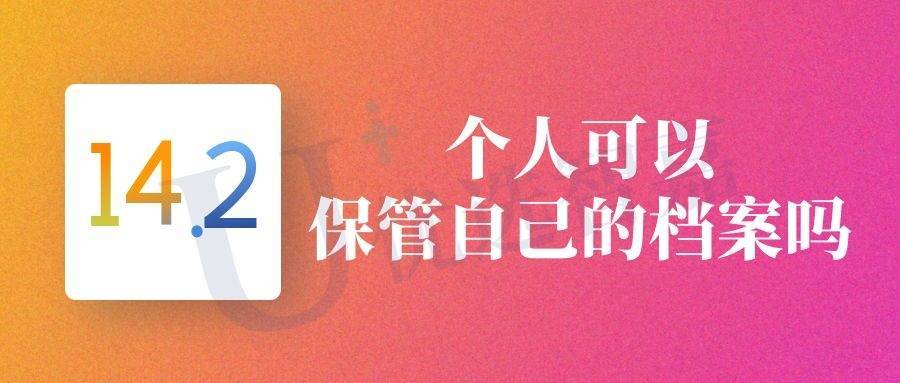 个人可以保管自己的档案吗