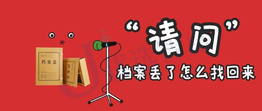 档案丢了怎么找回来
