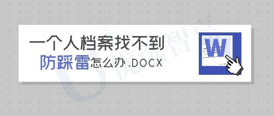 如果一个人的档案找不到了该怎么办