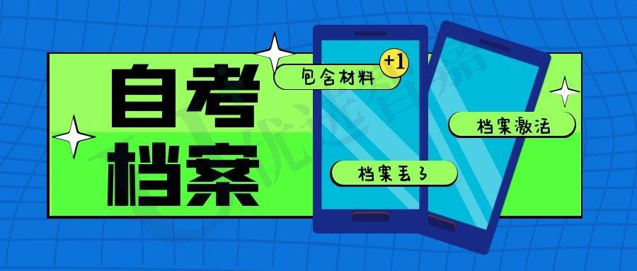 自考的档案丢了怎么办