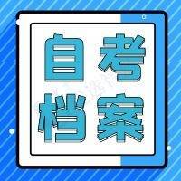 自考档案
