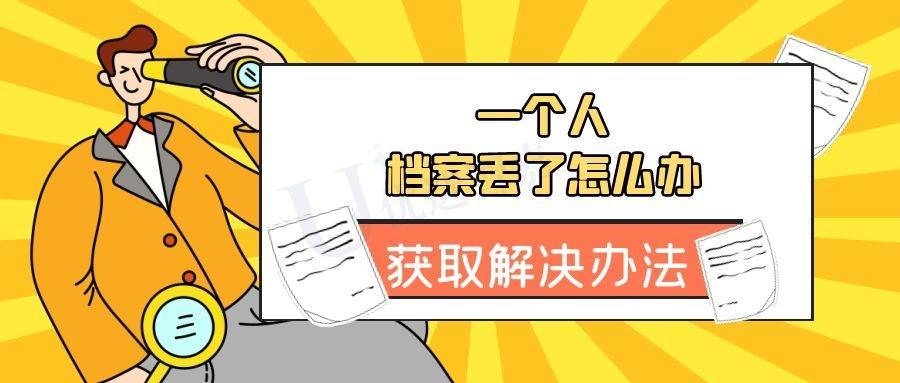 一个人的档案丢了怎么办，如何降低影响