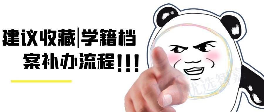 建议收藏|学籍档案补办流程