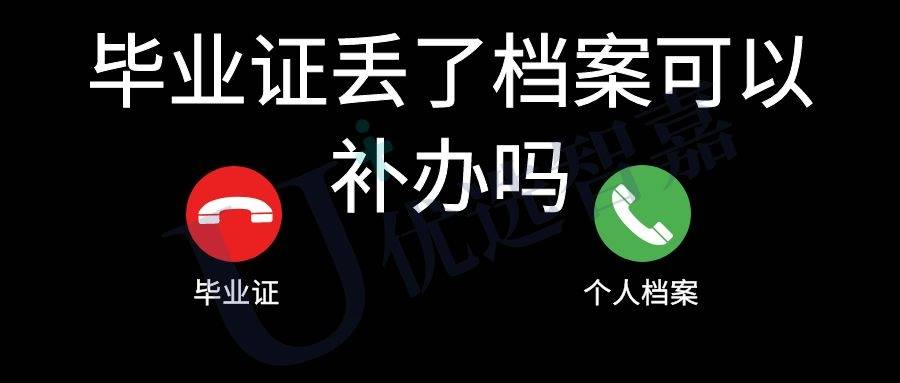 毕业证丢了档案可以补办吗