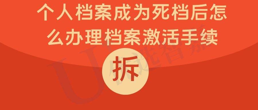 个人档案成为死档后怎么办理档案激活手续