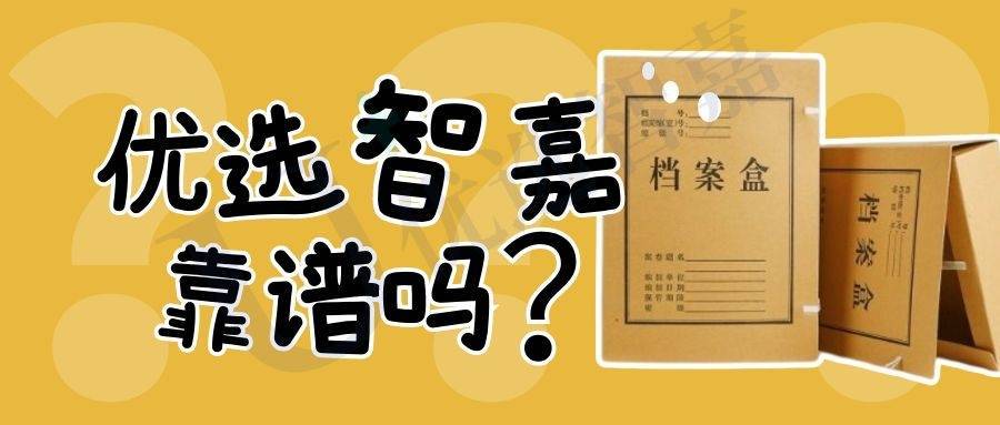 优选智嘉靠谱吗