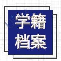 学籍档案丢了