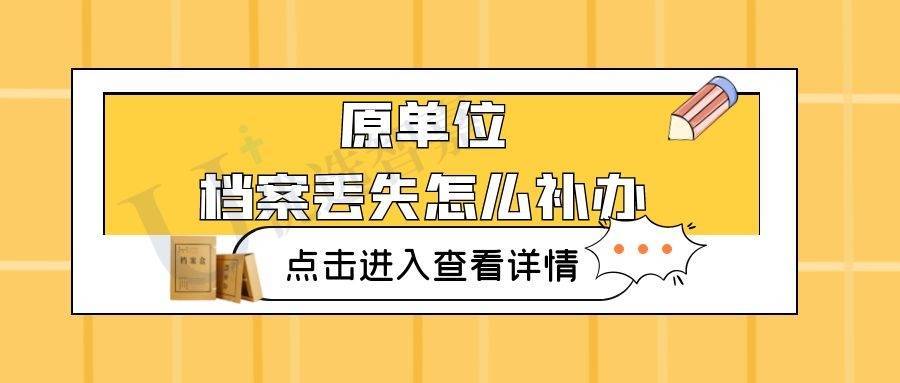 原单位档案丢失怎么补办