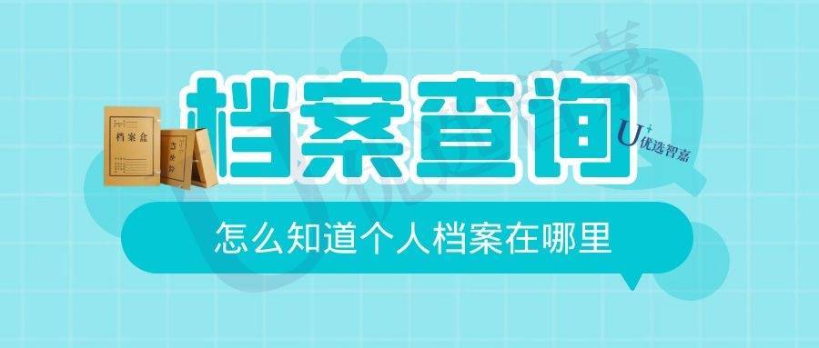 怎么知道个人档案在哪里