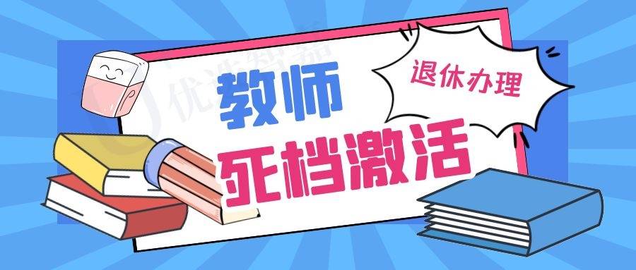 教师退休死档案激活真实案例
