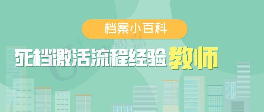 2022年死档案激活流程经验分享