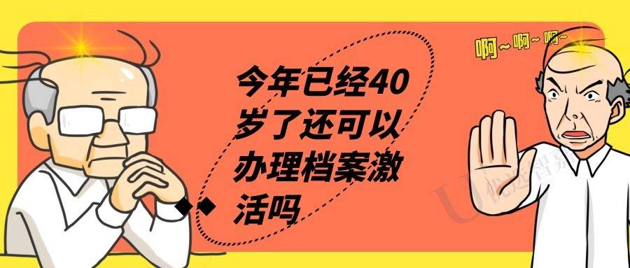 今年已经40岁了还可以办理档案激活吗
