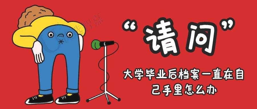 大学毕业后档案一直在自己手里怎么办