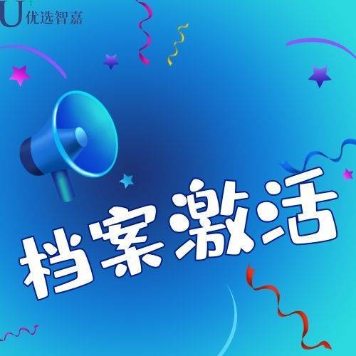 优选智嘉档案激活