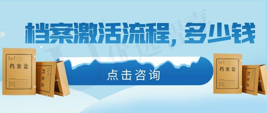 档案激活流程，需要多少钱
