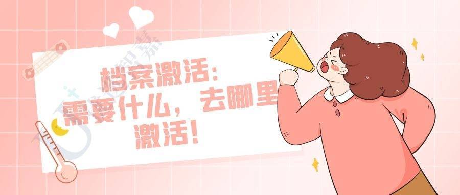 个人档案激活需要什么,去哪里激活