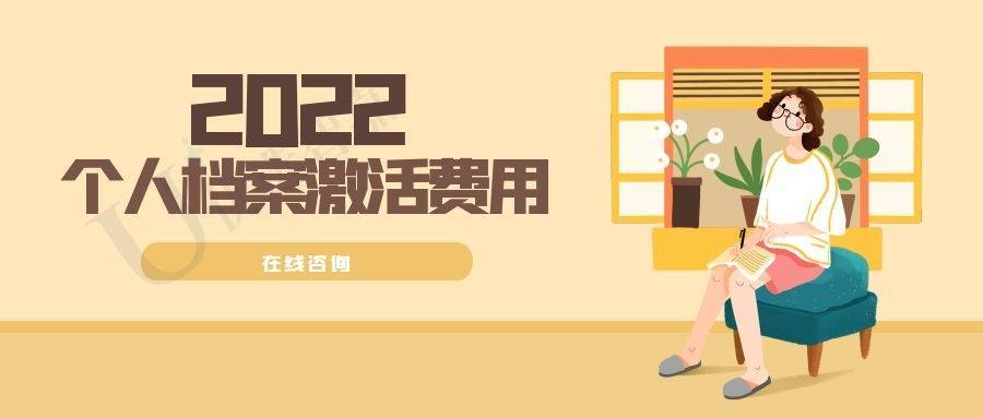 2022年个人档案激活费用