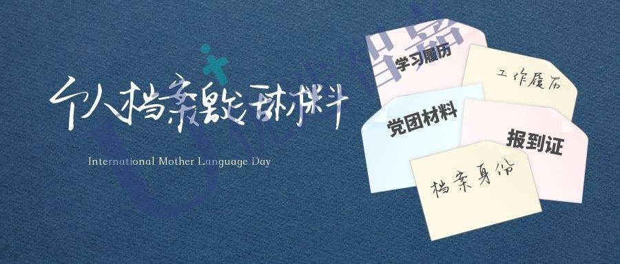 2022年个人档案激活需要哪些材料