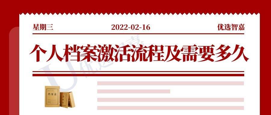个人档案激活流程及需要多久