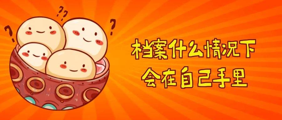 档案什么情况会在自己手里