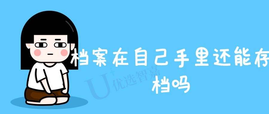 档案在自己手里还能存档吗